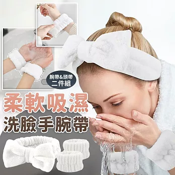 【EZlife】柔軟吸濕洗臉髮帶+腕帶二件組  白色
