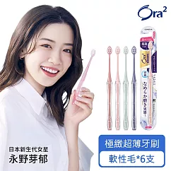 Ora2 極緻美型超薄牙刷─軟性毛x6入(顏色隨機)