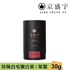 【京盛宇】珍稀白毛猴白茶-品味罐｜30g原葉茶葉(100%台灣茶葉)