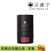 【京盛宇】珍稀白毛猴白茶-品味罐|30g原葉茶葉(100%台灣茶葉)