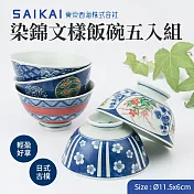 【西海陶器】日本製波佐見燒染錦文樣五入飯碗組(11.5x6cm/275ml)