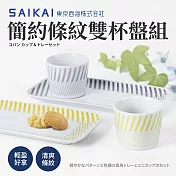 【西海陶器】日本製波佐見燒條紋午茶點心杯+盤組