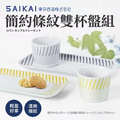 【西海陶器】日本製波佐見燒條紋午茶點心杯+盤組