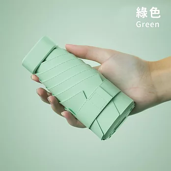 【好拾選物】UPF50+ 迷你折疊傘/黑膠遮陽傘/防曬/輕量 -綠色