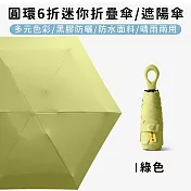 【好拾選物】圓環6折迷你折疊傘/黑膠遮陽傘/防曬/輕量 -綠色