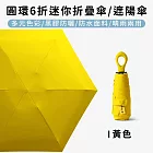 【好拾選物】圓環6折迷你折疊傘/黑膠遮陽傘/防曬/輕量 -黃色