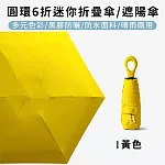 【好拾選物】圓環6折迷你折疊傘/黑膠遮陽傘/防曬/輕量 -黃色