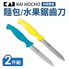【日本貝印】麵包/水果鋸齒刀附塑膠套(水果刀)2件組 藍+黃