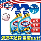 (2入優惠組)【美國Clorox 高樂氏】 強效除霉清潔噴劑(946ml)