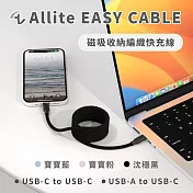 Allite EASY CABLE 磁吸收納編織快充線 USB-C to USB-C 沈穩黑