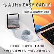 Allite EASY CABLE 磁吸收納編織快充線 USB-C to USB-C 寶寶藍