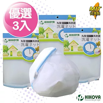 【HIKOYA】淨白密網洗衣袋丸型 直徑40cm(優選3入)