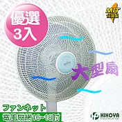 【HIKOYA】電風扇防塵防護網16-18吋(優選3入)