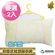 【HIKOYA】包覆式枕頭曬衣網曬架組-加大型2入組