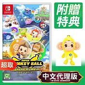 任天堂《超級猴子球 香蕉大亂鬥》中文版 ⚘ Nintendo Switch ⚘ 台灣代理版