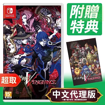 任天堂《真・女神轉生 V Vengeance》中文版 ⚘ Nintendo Switch ⚘ 台灣代理版