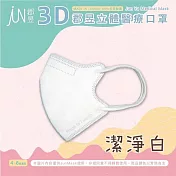 郡昱Junyu-兒童3D立體醫療口罩(4~8歲)(多款可選) 潔淨白
