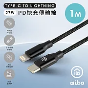 aibo Type-C to Lightning PD快充傳輸線 1M