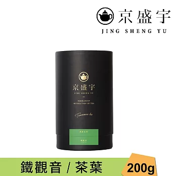 【京盛宇】鐵觀音-品味罐｜200g原葉茶葉(100%台灣茶葉)