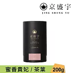 【京盛宇】蜜香貴妃-品味罐｜200g原葉茶葉(100%台灣茶葉)