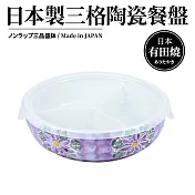 日本製有田燒三格陶瓷附蓋微波餐盤(陶瓷保鮮盒) 紫蓮