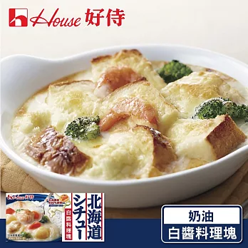【日本House 好侍】北海道白醬料理塊180g/盒 奶油