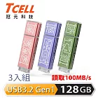 TCELL 冠元 x 老屋顏 聯名款-USB3.2 Gen1 128GB 台灣經典鐵窗花隨身碟-3入組