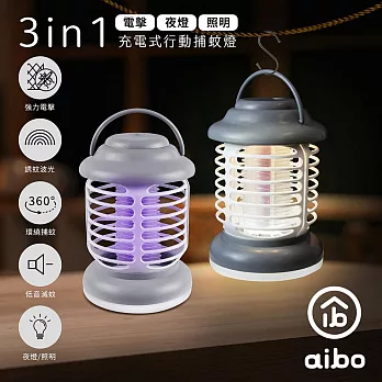 3in1充電式行動捕蚊燈 電擊+夜燈+照明 迷霧灰