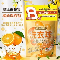 橘油強效濃縮洗衣球(奇華頓香精)30顆/包