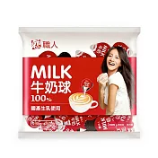 【戀】職人牛奶球15ml*20顆(保久乳-咖啡 茶飲好伴侶)