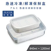 【日本製 SKATER 】 急速解凍/冷凍保鮮盒(840+1200ml)