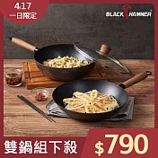【BLACK HAMMER】炙鐵不沾鐵鍋雙鍋組-深炒28cm(含鍋蓋) +平煎28cm