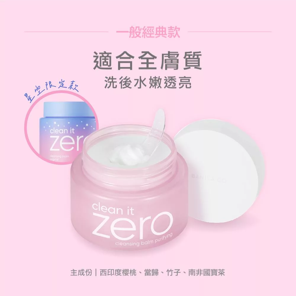 博客來-【BANILA CO】ZERO零感肌瞬卸凝霜(經典星空限定款)180ml