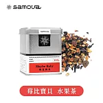 【samova 歐洲時尚茶飲】水果茶 /無咖啡因花果茶 甜菜根+莓果 / Maybe Baby 莓比寶貝( 罐裝茶葉100g )