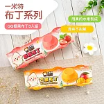 【一米特】布丁3入組(草莓/芒果)(330g) -芒果