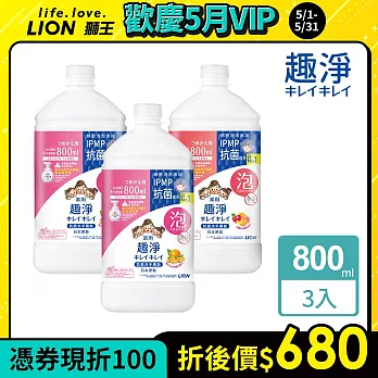 LION日本獅王 趣淨抗菌洗手慕斯補充瓶 800mlx3