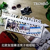 TROMSO北歐風夾子相框組- 友誼樂活