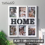 TROMSO馬勒立體HOME6框組