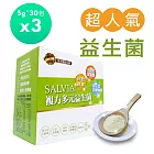 【佳醫】Salvia複方多元益生菌3盒共90包