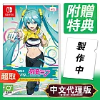 任天堂《健身拳擊 feat. 初音未來 -與未來一起鍛鍊-》中文版 ⚘ Nintendo Switch ⚘ 台灣代理版
