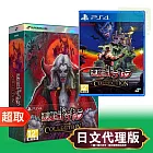 PS4《惡魔城德古拉週年紀念合輯》英日文豪華版 ⚘ SONY Playstation ⚘ 台灣代理版