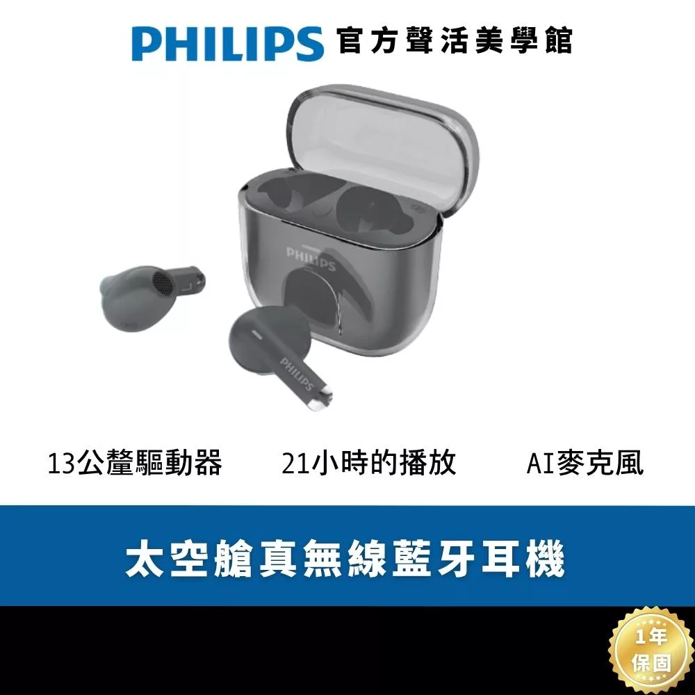 Philips City系列 TAT1158 通話降噪長續航真無線藍牙耳機|輕盈晶瑩 動人旋律 黑色