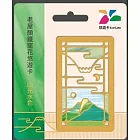老屋顏鐵窗花悠遊卡 山光水色【受託代銷】