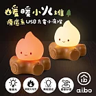 aibo USB充電 暖暖小火堆氛圍燈(火焰光雙模式)