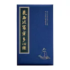 般若波羅蜜多心經-明泥金仿元趙孟頫寫本【受託代銷】