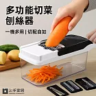 【上手家居】多功能切菜刨絲器(切菜器/切片器/刨絲/切菜神器/切片) 黑白色