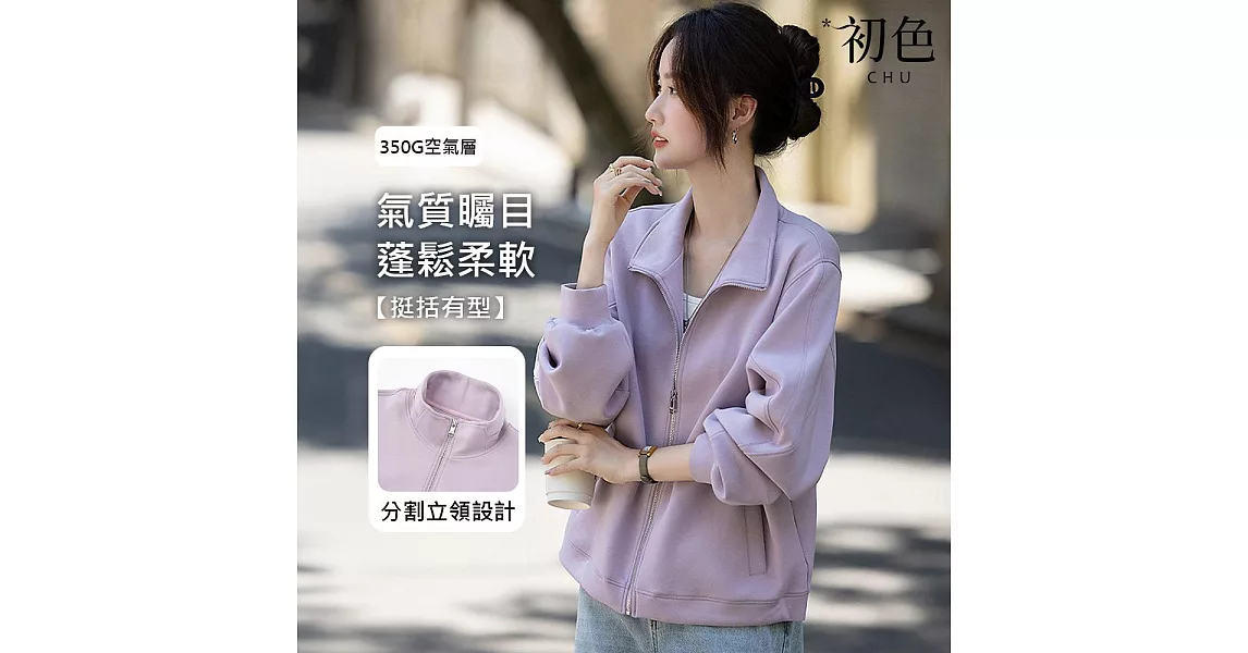 博客來-【初色】純色簡約立領拉鍊長袖休閒運動風寬鬆外套女外套-共2色-16670(M-2XL可選) 2XL 紫色