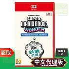 NS2《超級瑪利歐兄弟 驚奇+同遊鈴鈴公園》中文版 * Nintendo Switch * 台灣代理版
