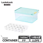 【樂扣樂扣】冰封極鮮保鮮盒 1650ml+18塊冰盒