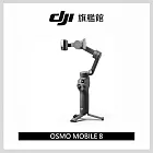 【DJI】Osmo Mobile 8 雲台/手機三軸穩定器 |全場景精準跟拍|內建延長桿腳架